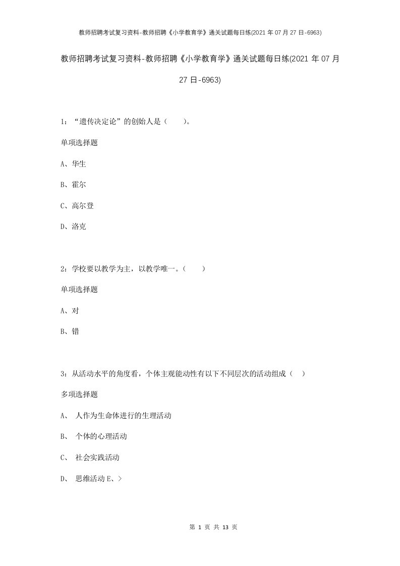 教师招聘考试复习资料-教师招聘小学教育学通关试题每日练2021年07月27日-6963