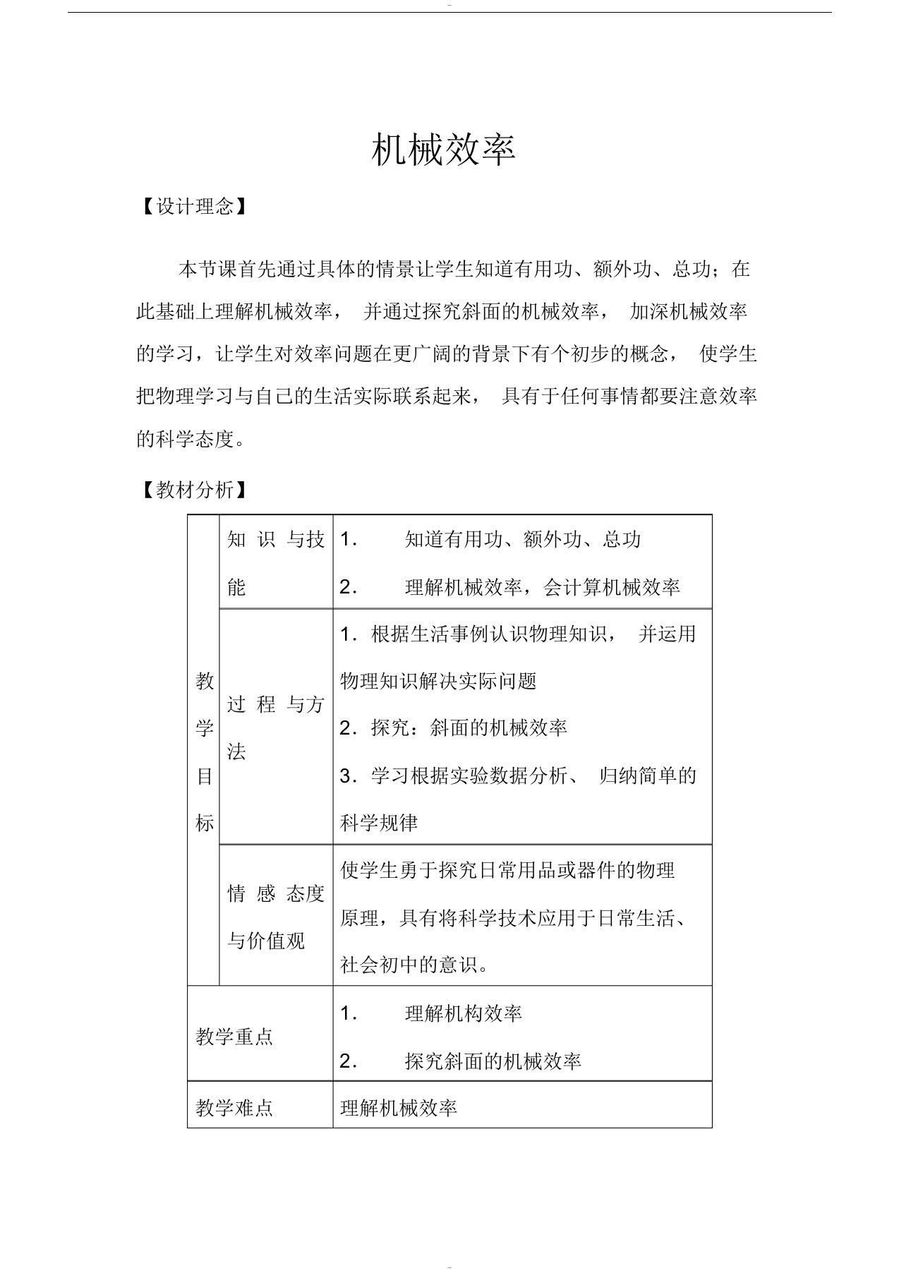 初中八年级下册物理教案机械效率