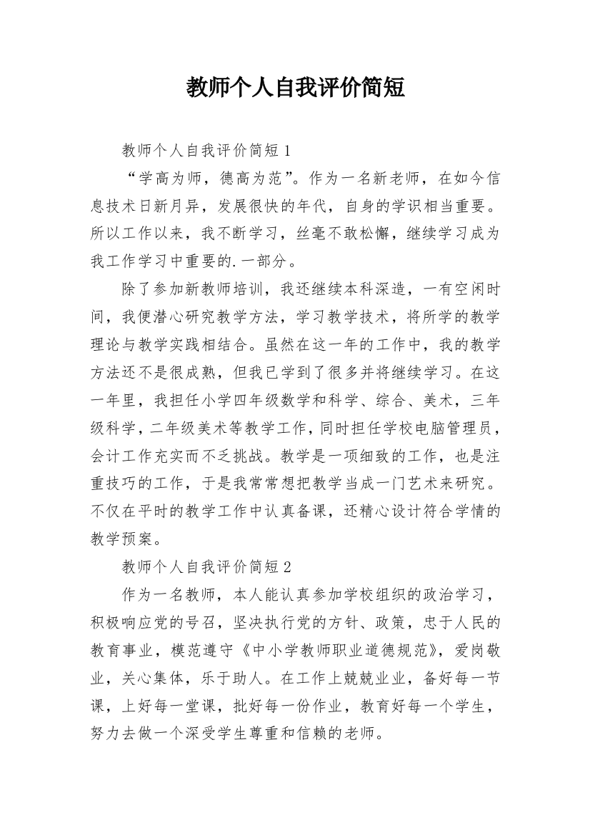 教师个人自我评价简短