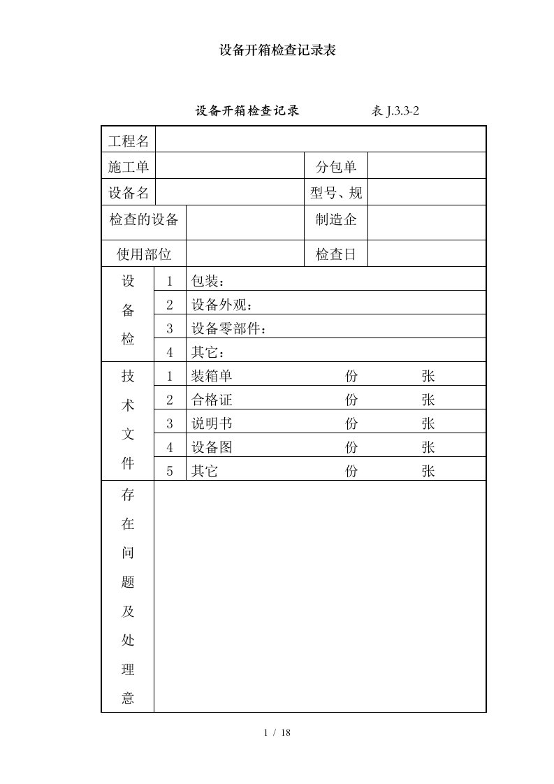 设备开箱检查记录表