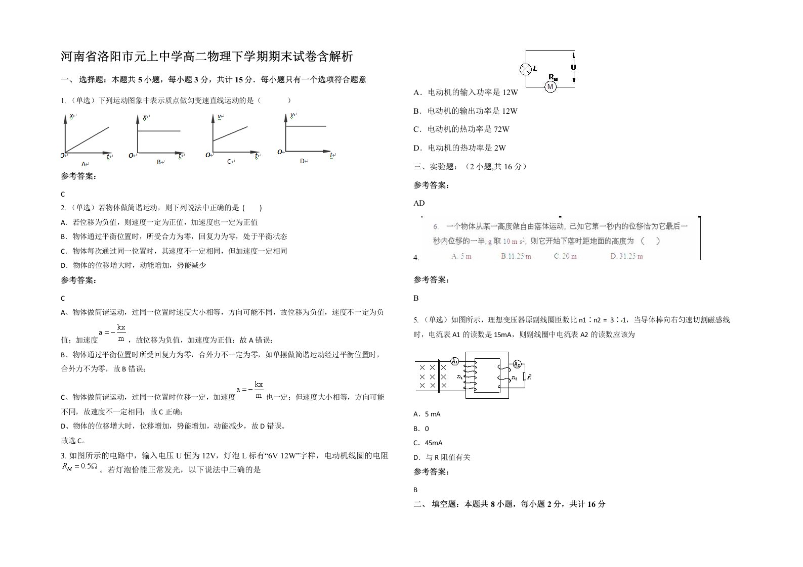 河南省洛阳市元上中学高二物理下学期期末试卷含解析