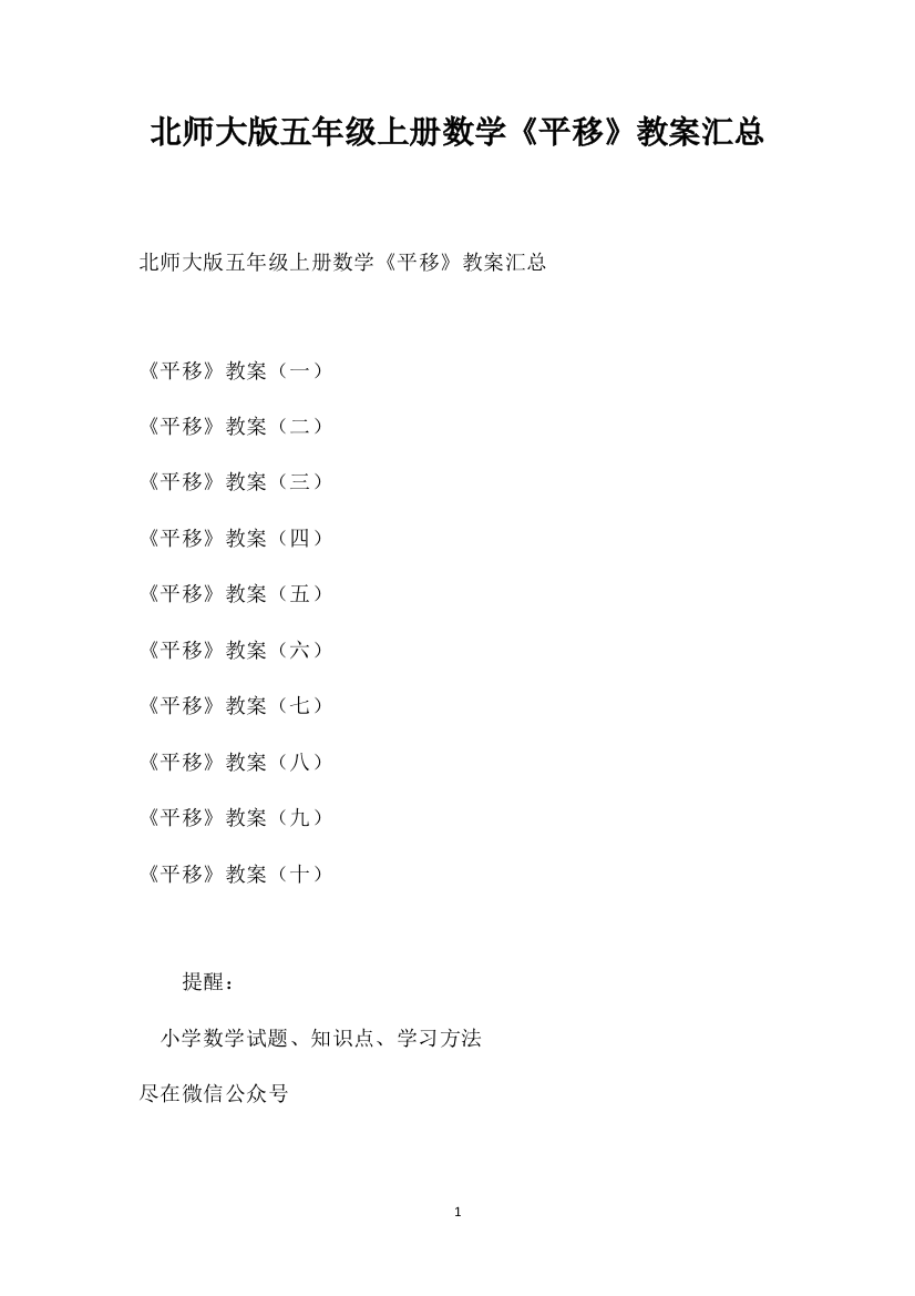 北师大版五年级上册数学《平移》教案汇总