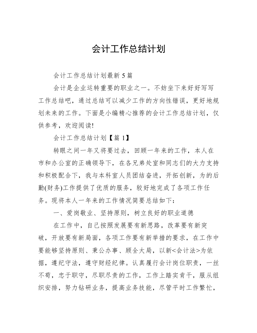 会计工作总结计划