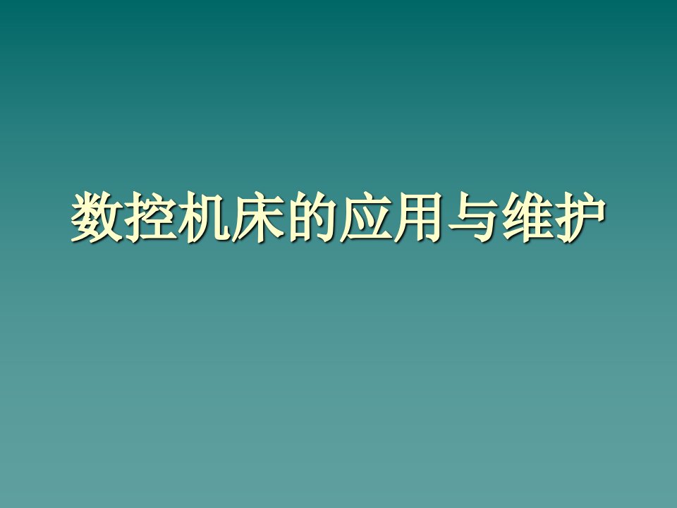 数控系统应用与维护