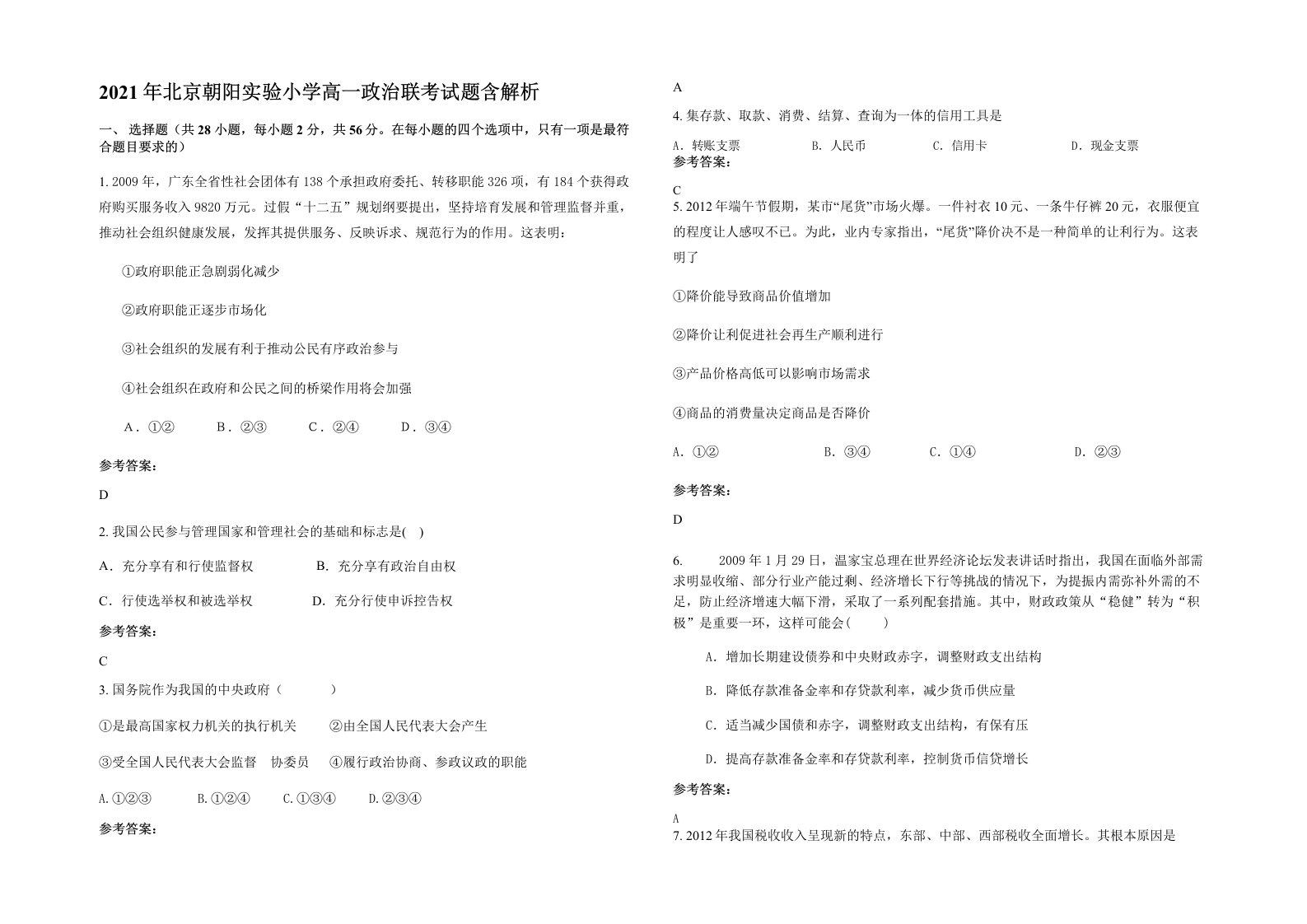 2021年北京朝阳实验小学高一政治联考试题含解析