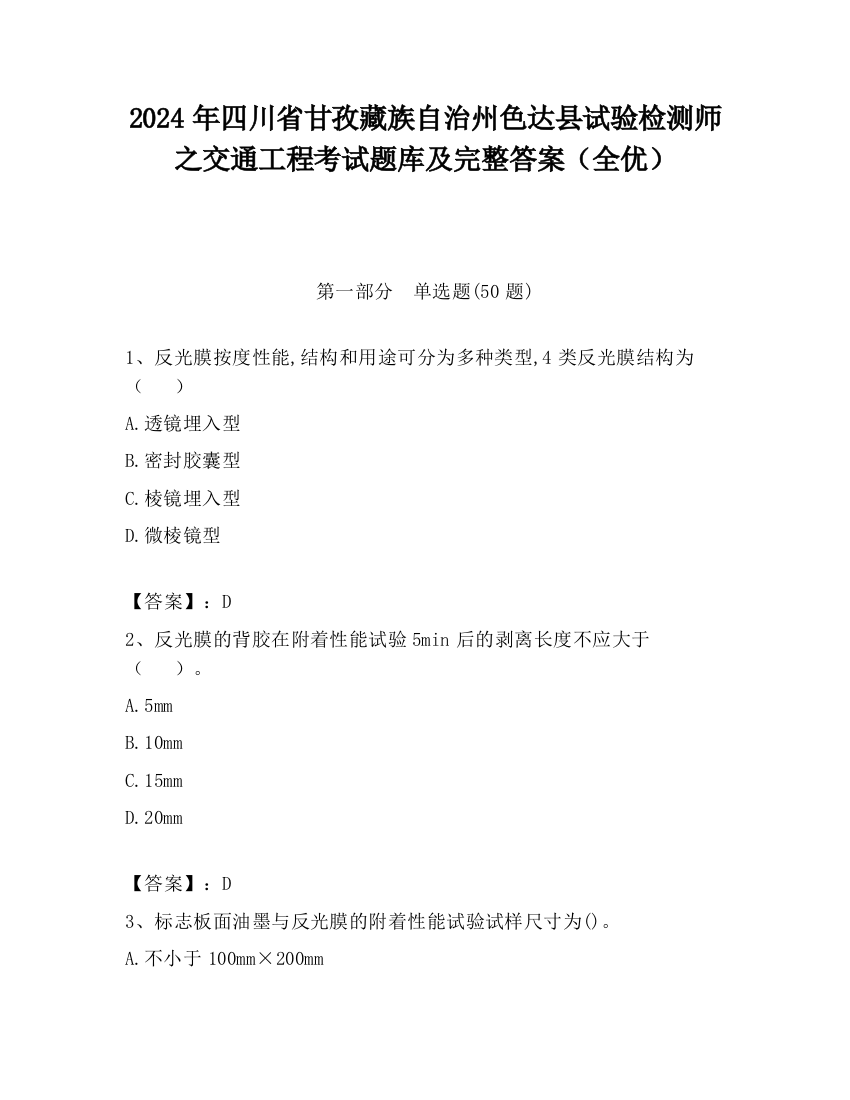 2024年四川省甘孜藏族自治州色达县试验检测师之交通工程考试题库及完整答案（全优）