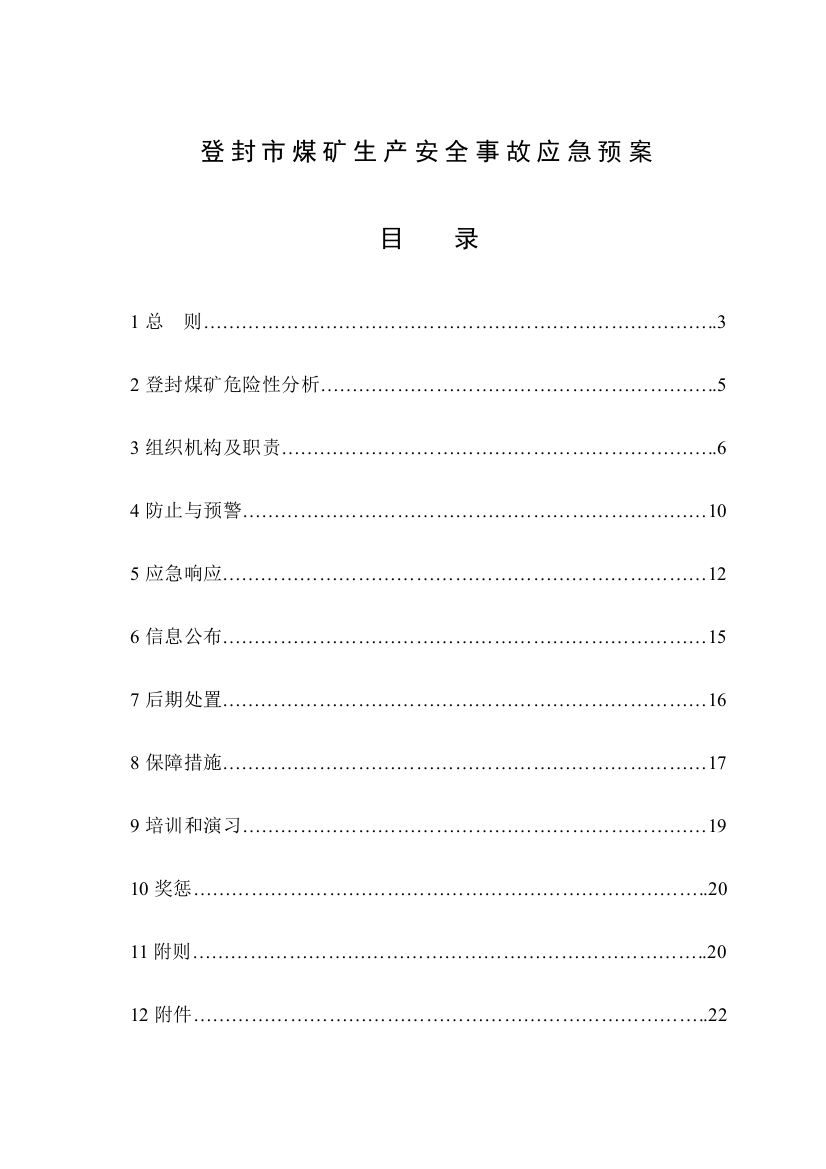 2023年登封市煤矿生产安全事故应急预案