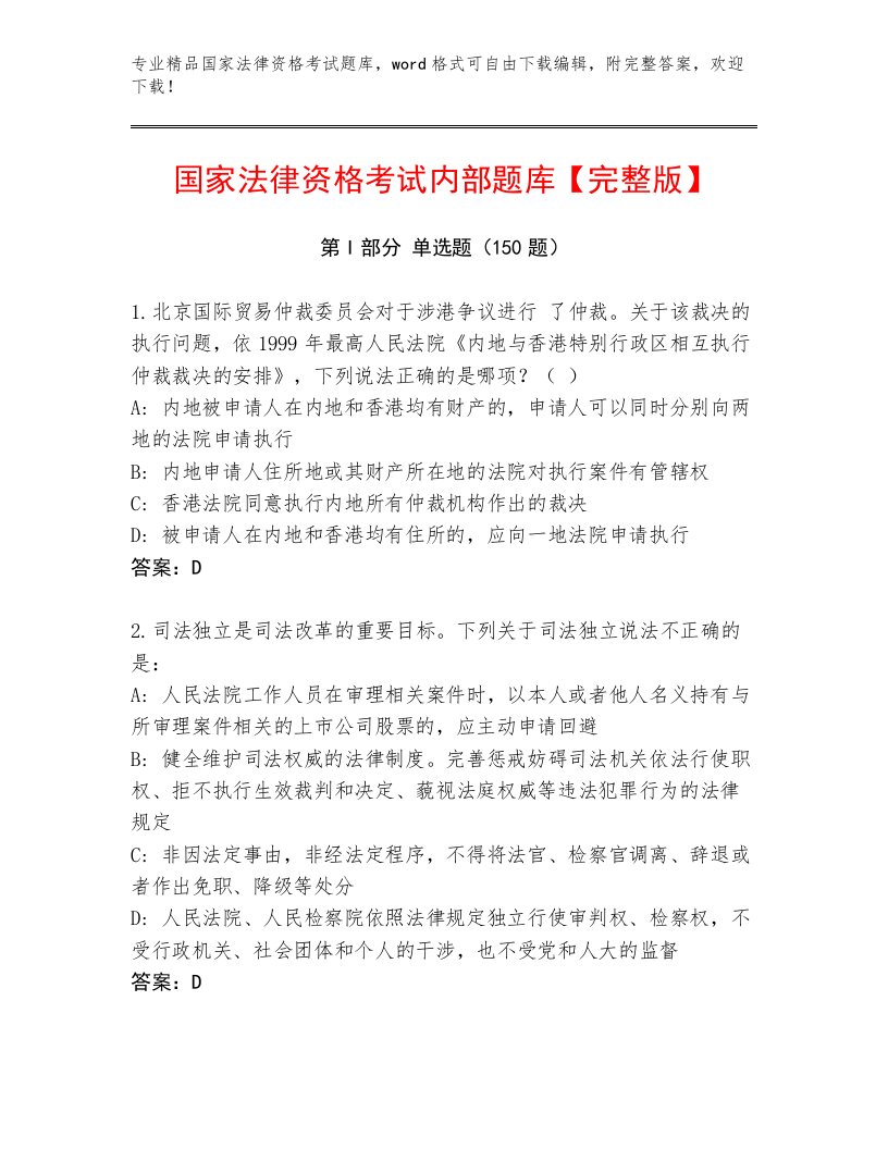 精品国家法律资格考试加精品答案