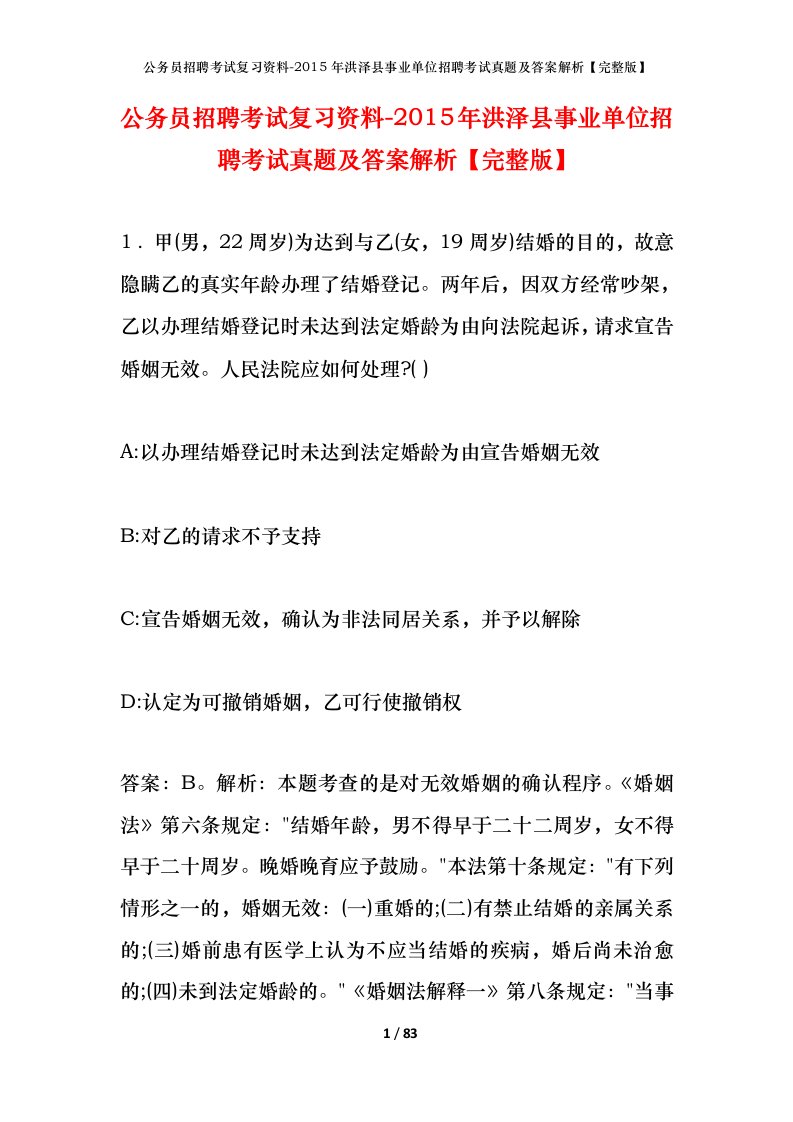 公务员招聘考试复习资料-2015年洪泽县事业单位招聘考试真题及答案解析完整版