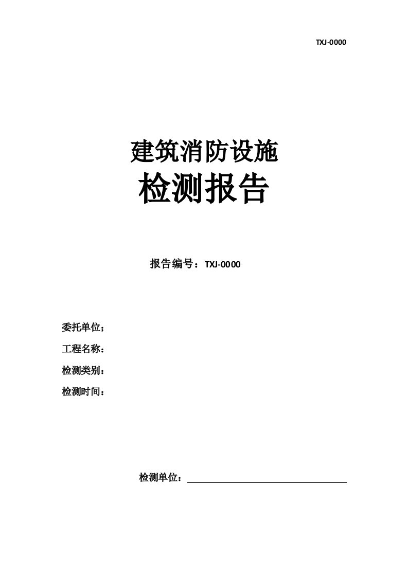 建筑消防设施检测报告模板