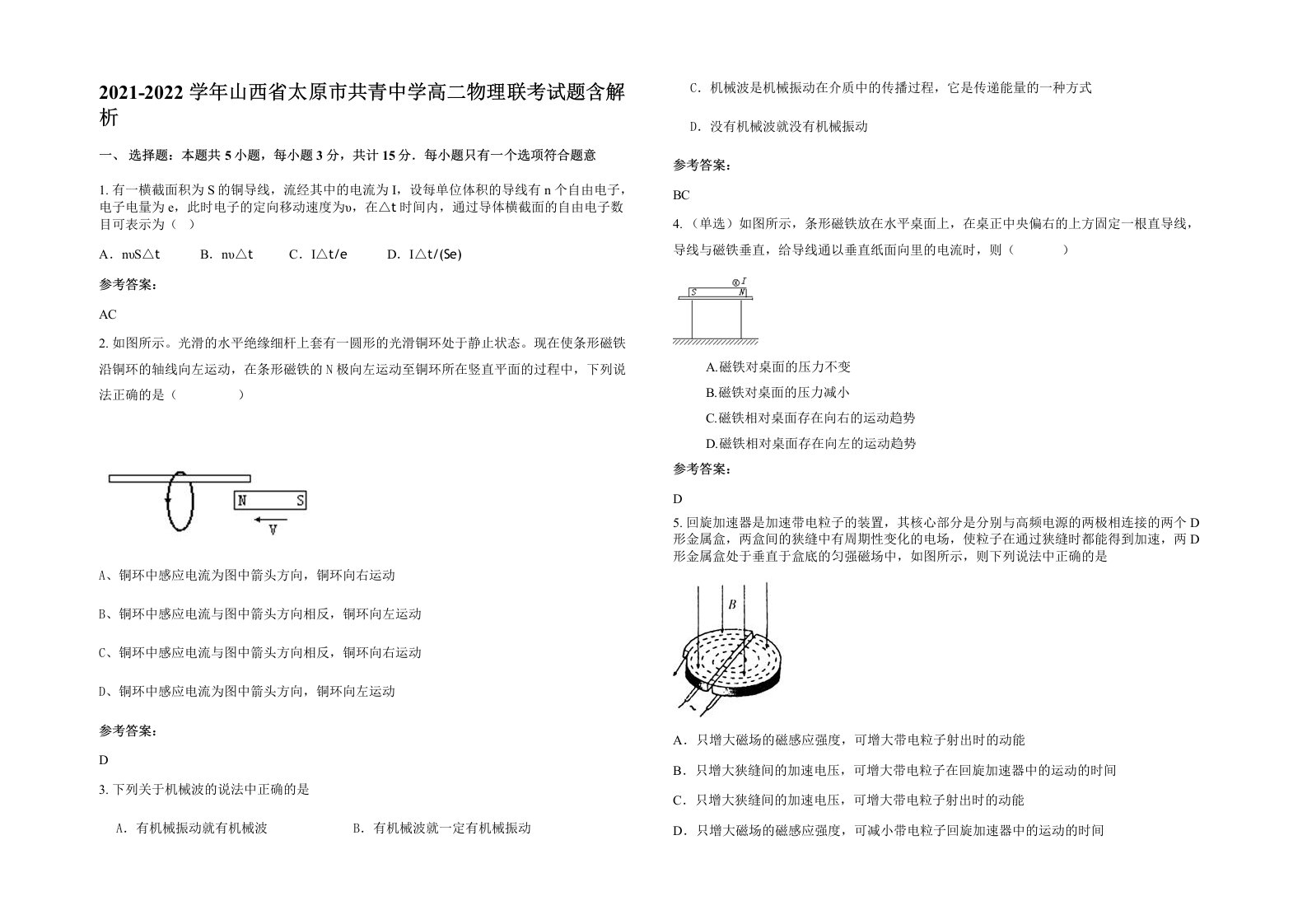 2021-2022学年山西省太原市共青中学高二物理联考试题含解析