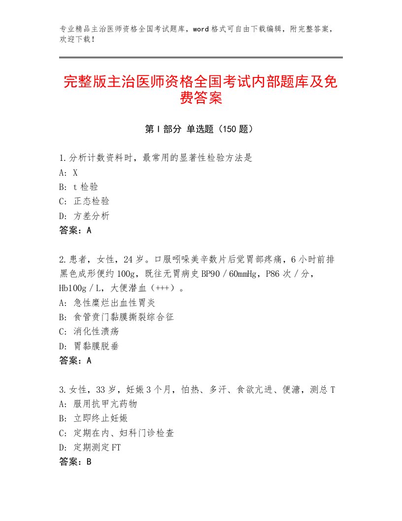 2022—2023年主治医师资格全国考试完整题库【典型题】