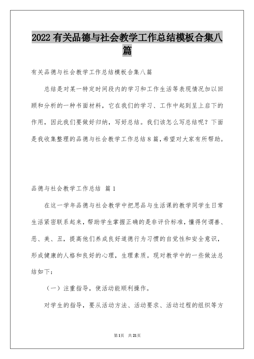 2022有关品德与社会教学工作总结模板合集八篇