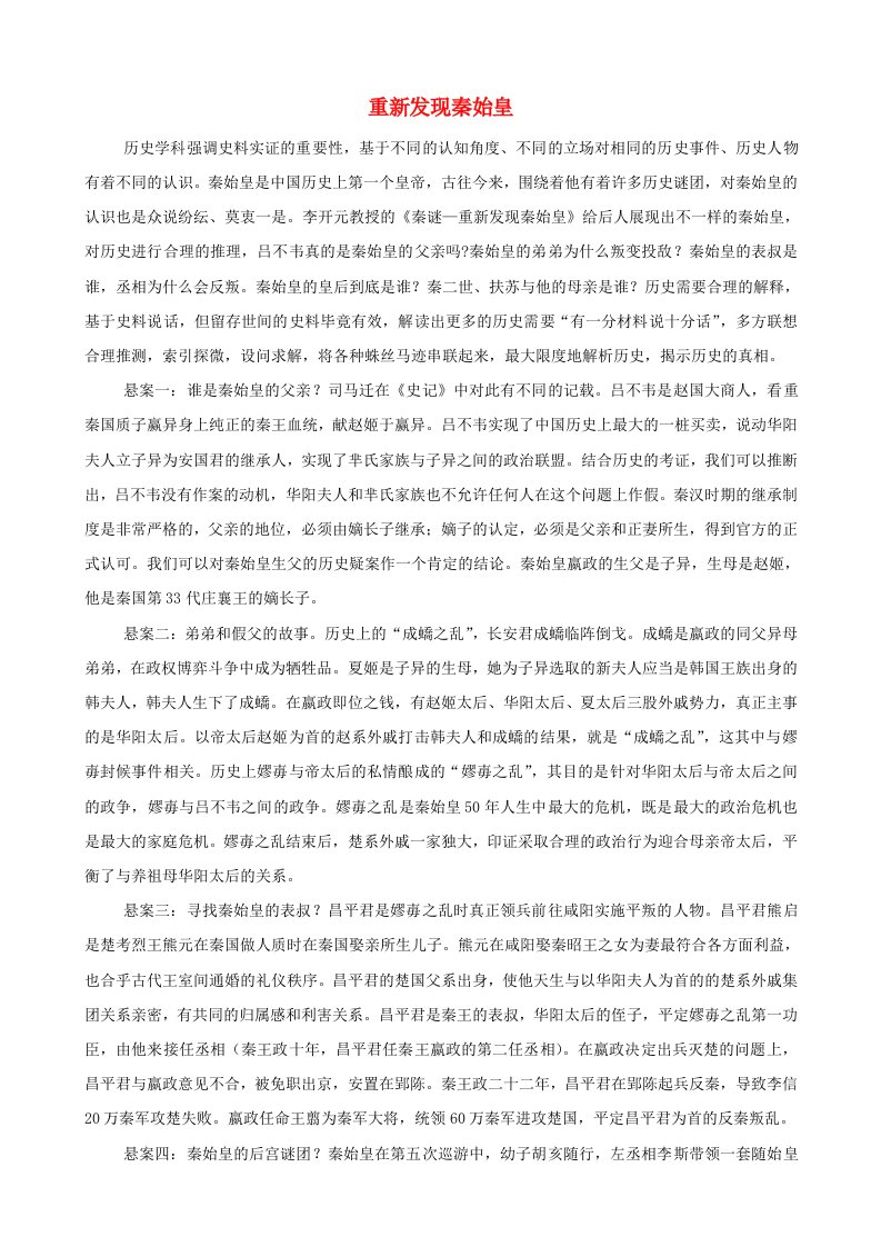 高中历史之历史百科重新发现秦始皇素材