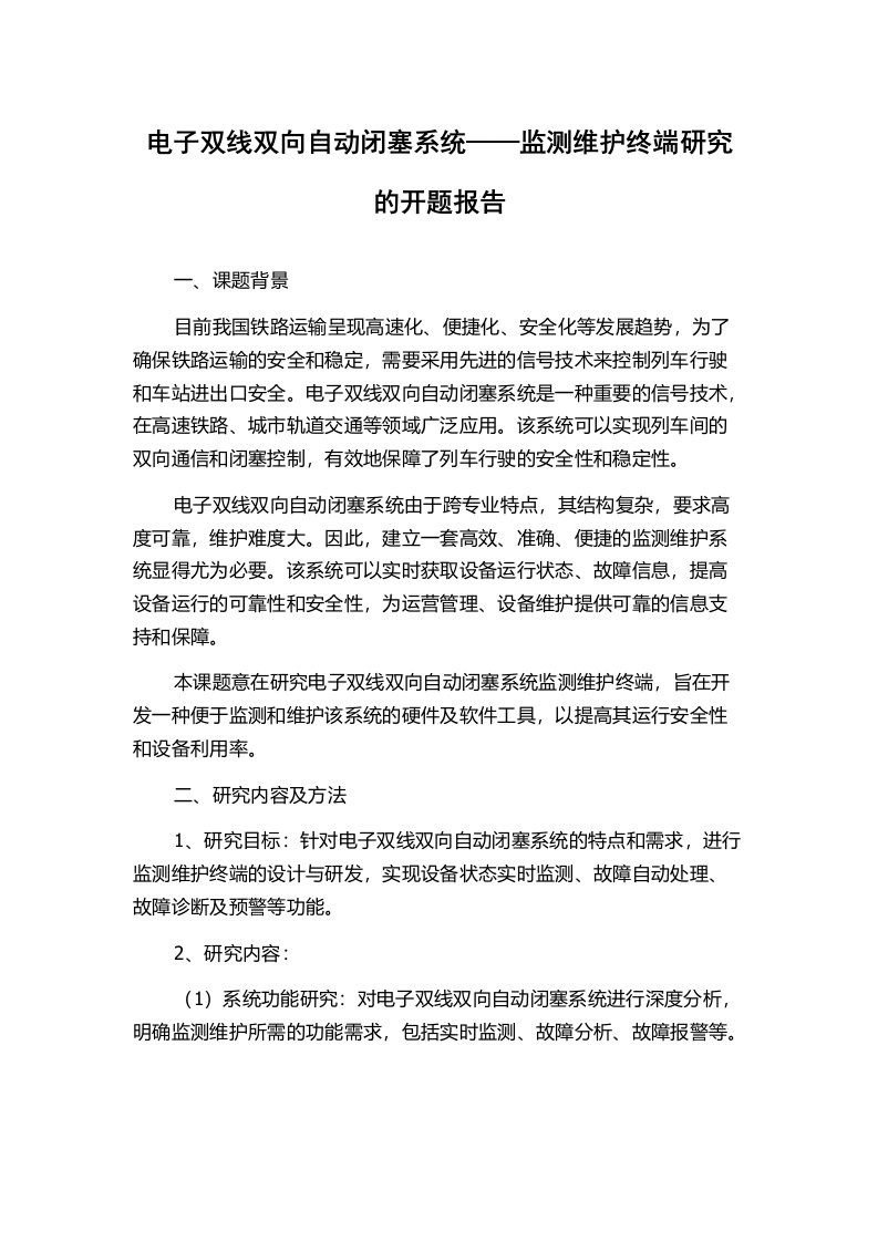 电子双线双向自动闭塞系统——监测维护终端研究的开题报告