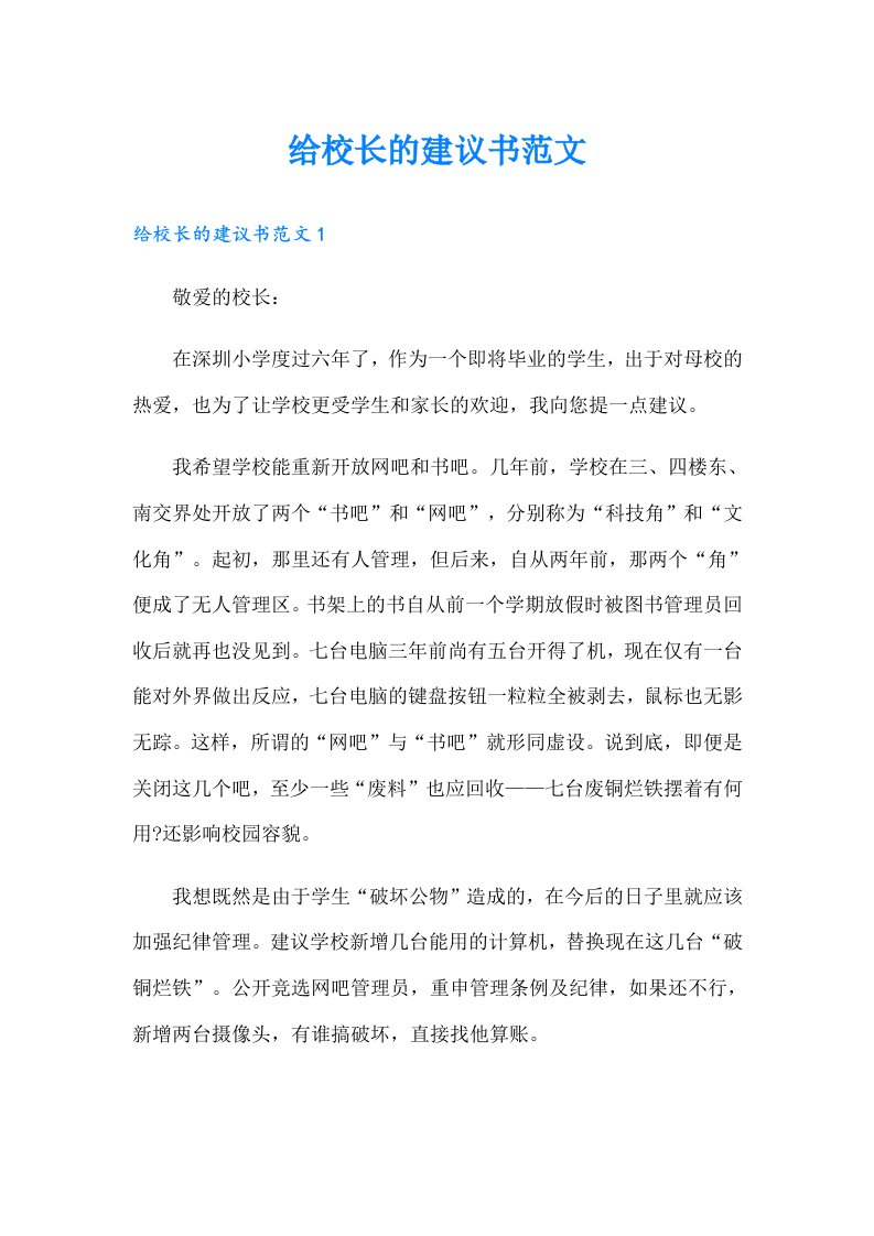 给校长的建议书范文