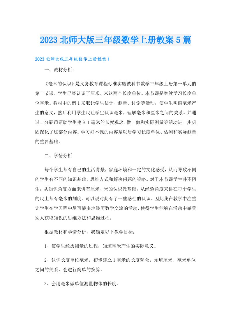 北师大版三年级数学上册教案5篇