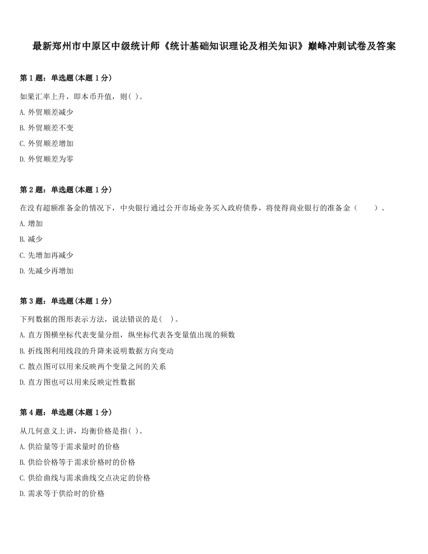 最新郑州市中原区中级统计师《统计基础知识理论及相关知识》巅峰冲刺试卷及答案