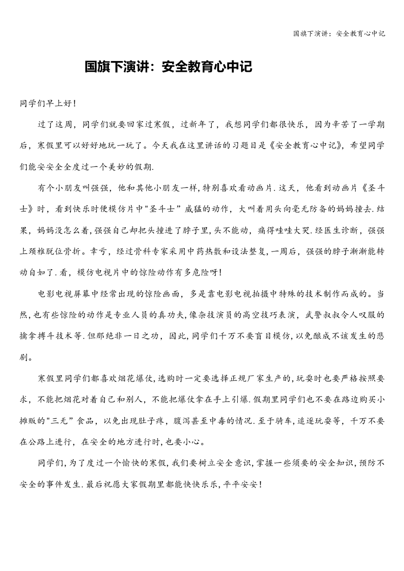 国旗下演讲：安全教育心中记