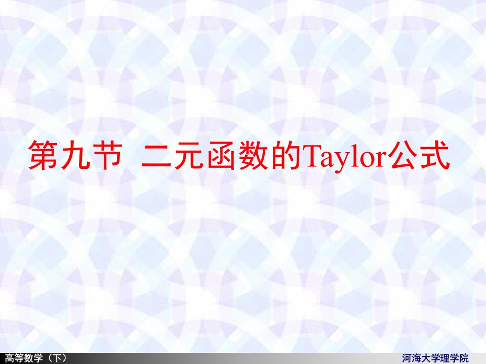 函数的Taylor公式