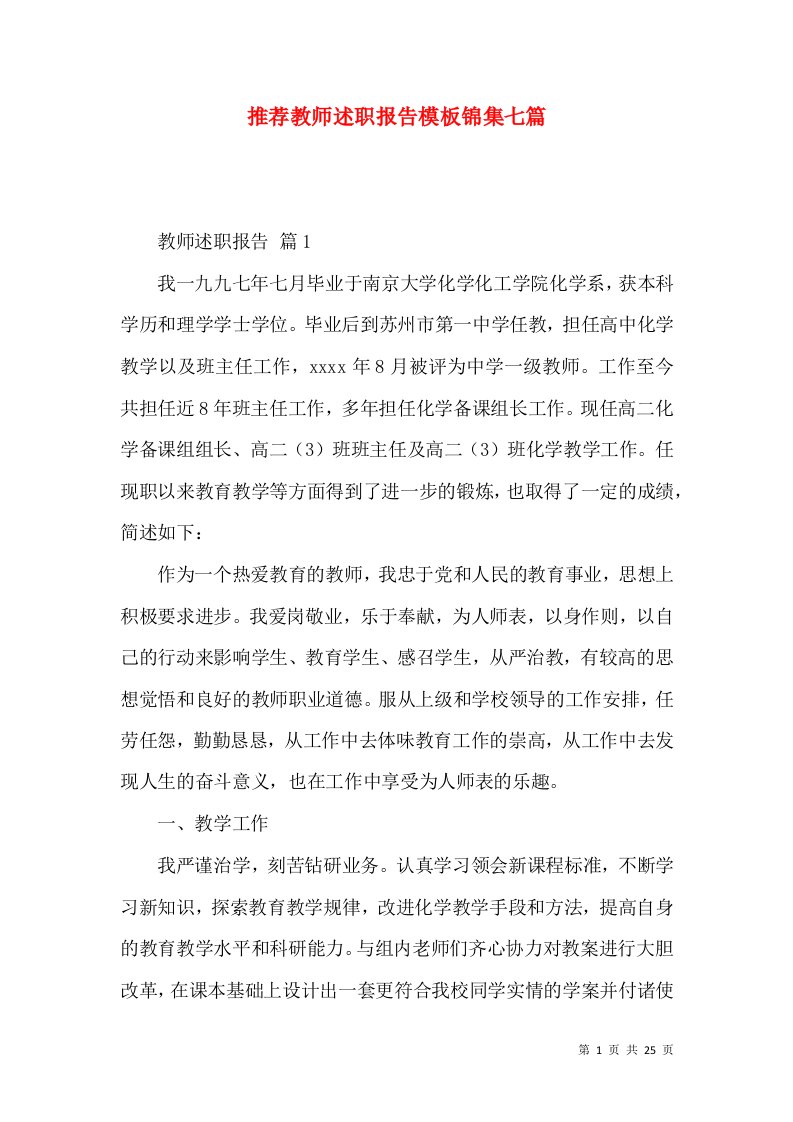 推荐教师述职报告模板锦集七篇