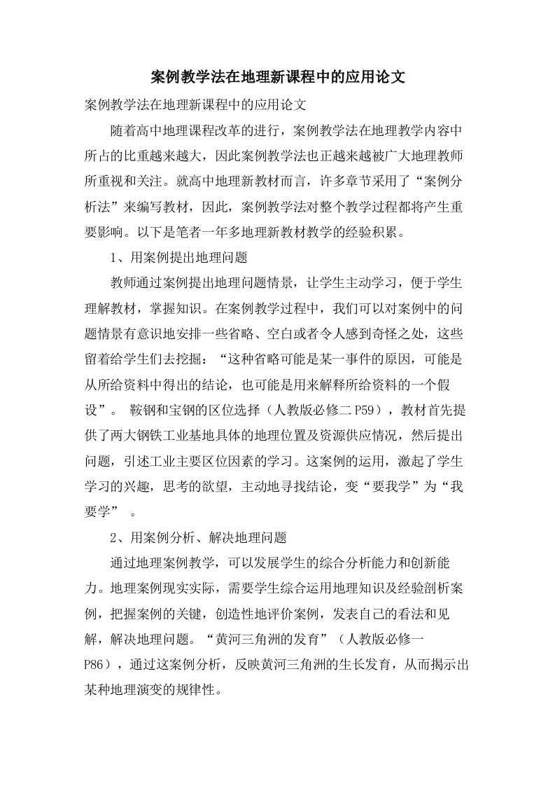 案例教学法在地理新课程中的应用论文