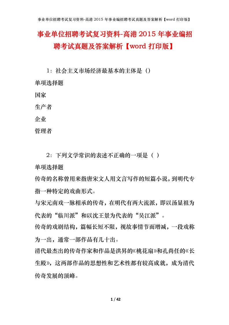 事业单位招聘考试复习资料-高港2015年事业编招聘考试真题及答案解析word打印版