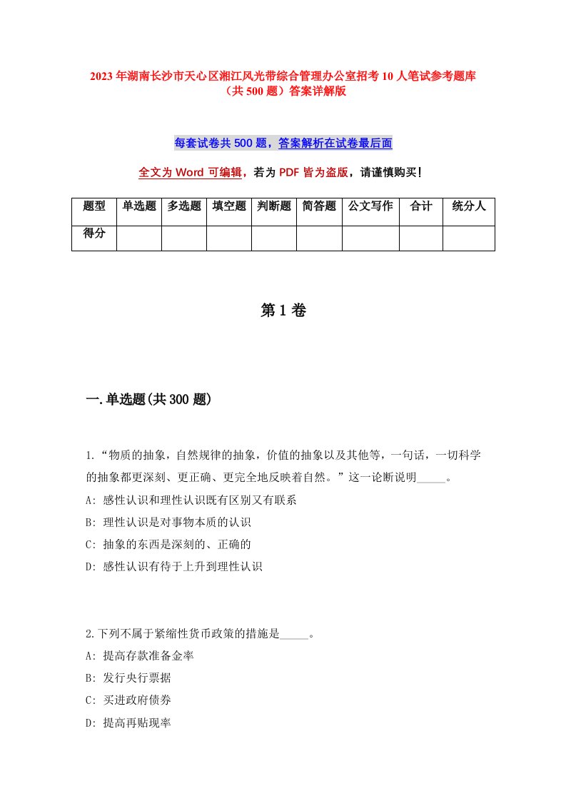 2023年湖南长沙市天心区湘江风光带综合管理办公室招考10人笔试参考题库共500题答案详解版