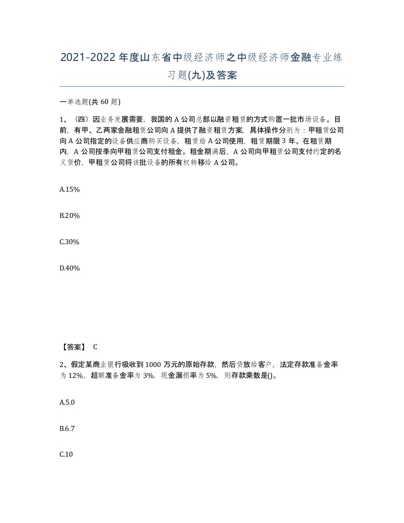 2021-2022年度山东省中级经济师之中级经济师金融专业练习题九及答案