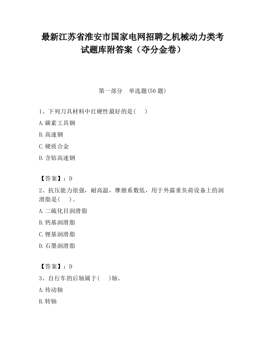 最新江苏省淮安市国家电网招聘之机械动力类考试题库附答案（夺分金卷）