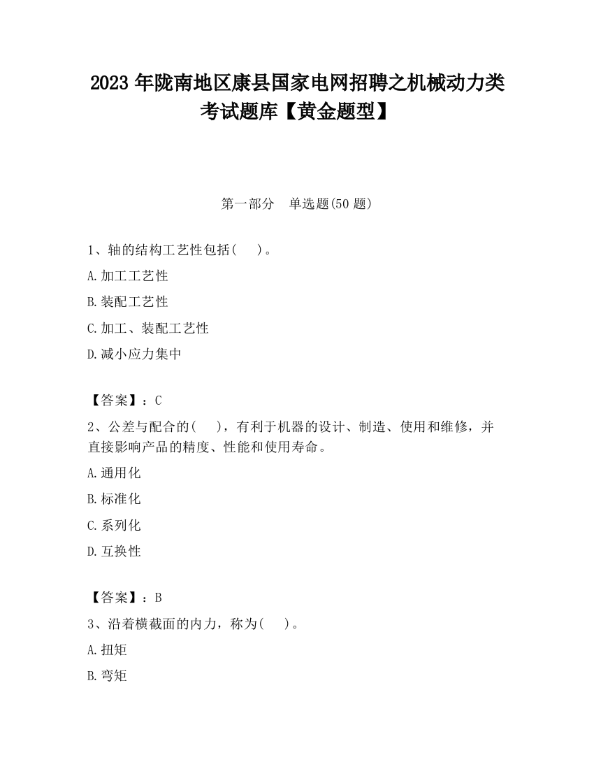 2023年陇南地区康县国家电网招聘之机械动力类考试题库【黄金题型】