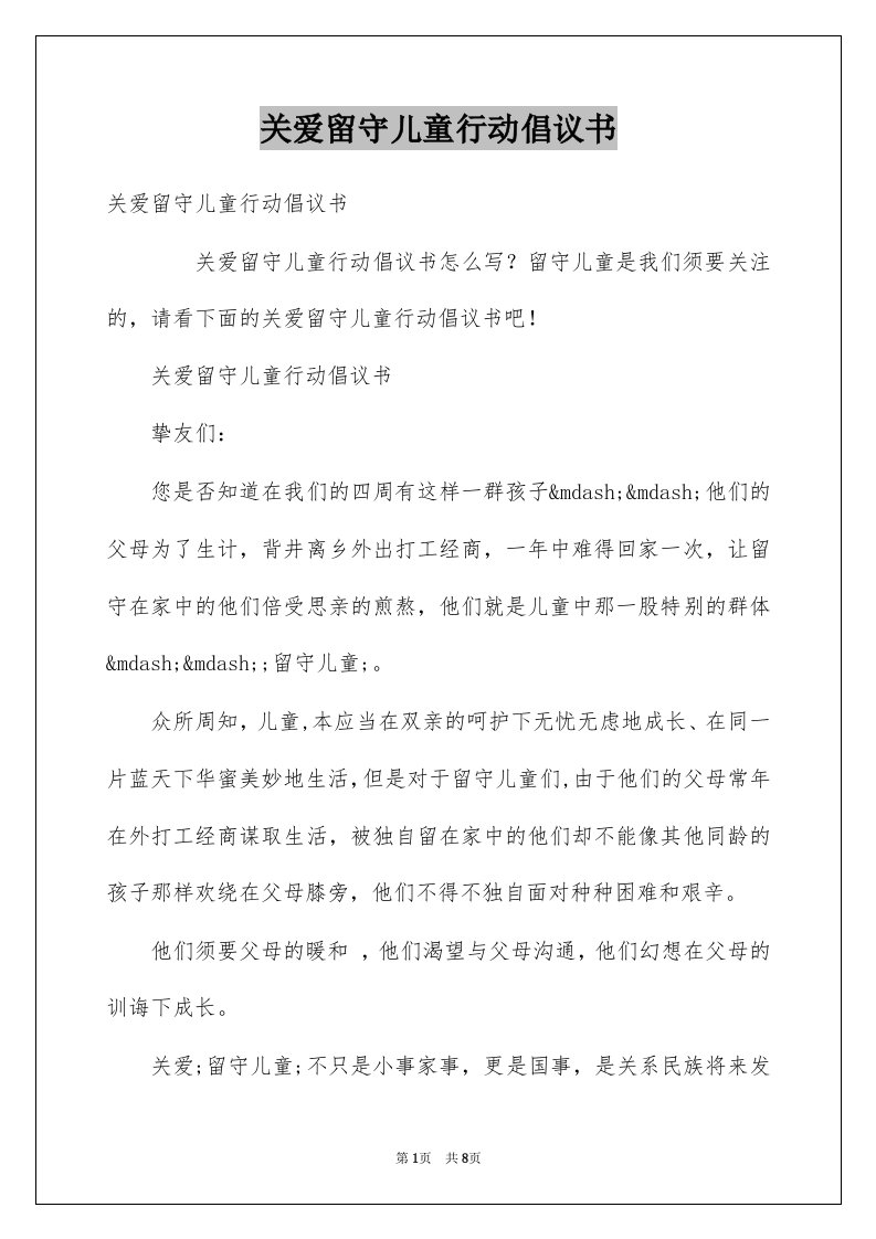 关爱留守儿童行动倡议书