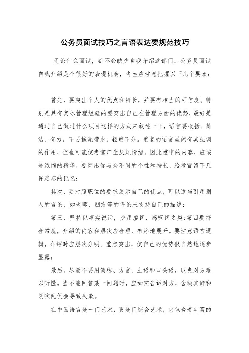 求职离职_面试技巧_公务员面试技巧之言语表达要规范技巧