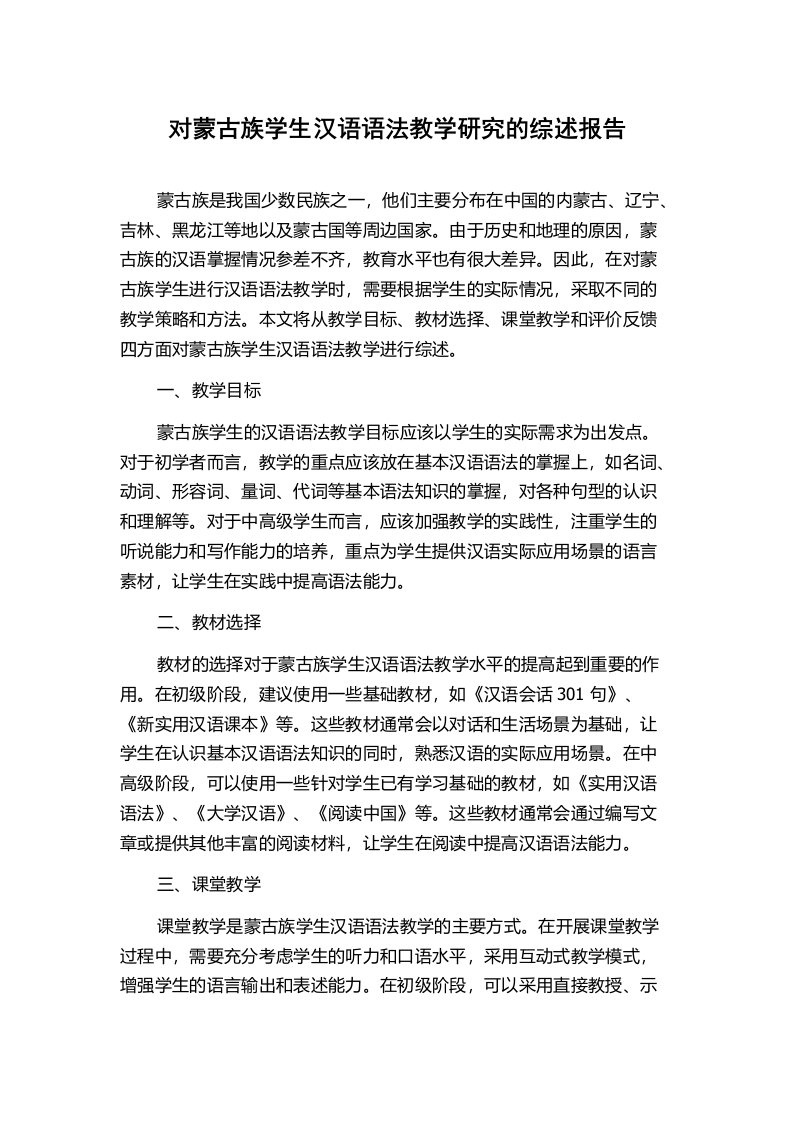 对蒙古族学生汉语语法教学研究的综述报告