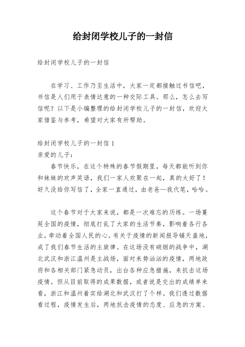 给封闭学校儿子的一封信