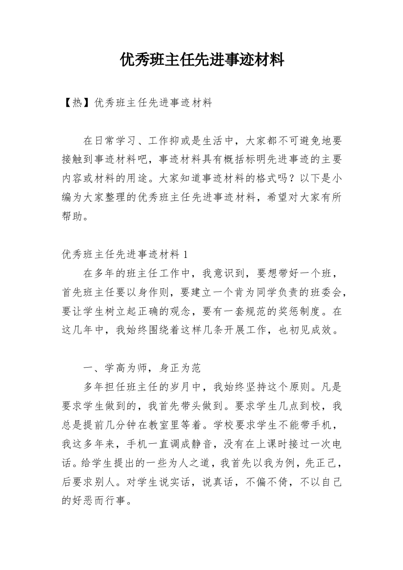 优秀班主任先进事迹材料_16