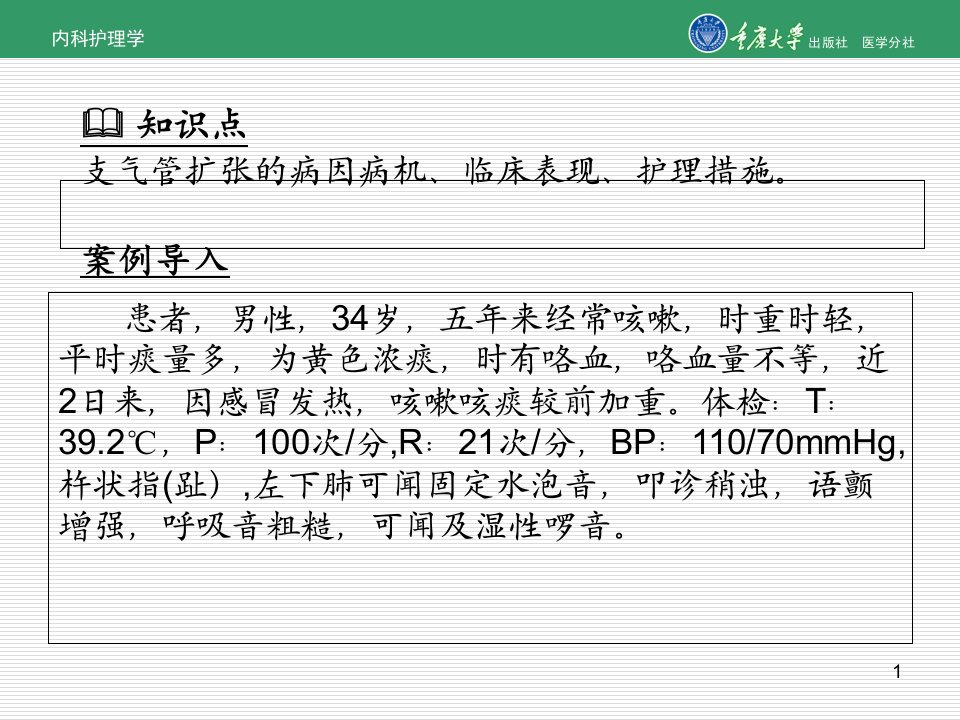 内科护理学第二章第五节支气管扩张的护理精课件