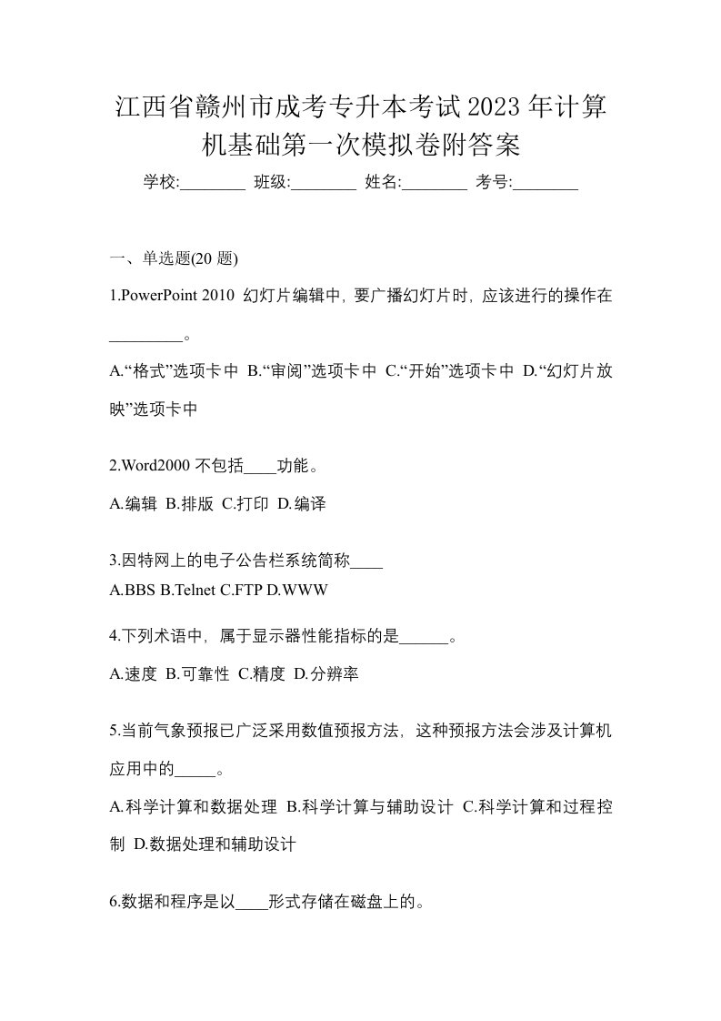 江西省赣州市成考专升本考试2023年计算机基础第一次模拟卷附答案