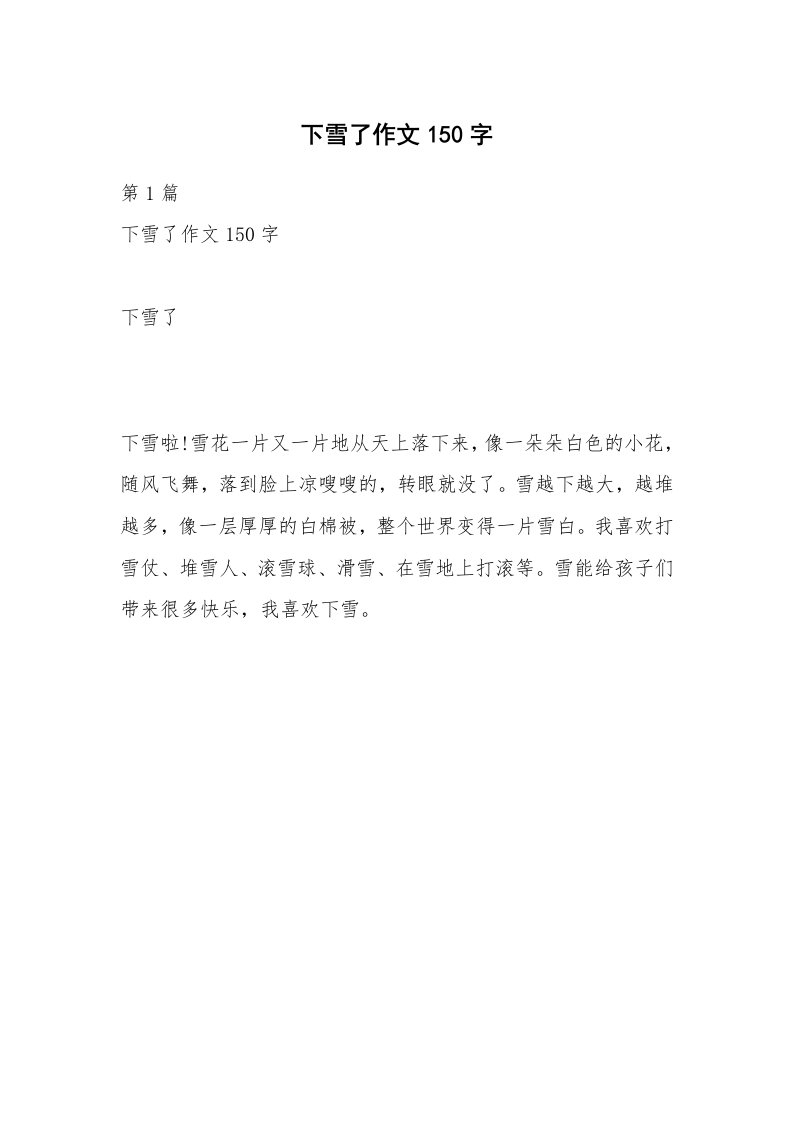 下雪了作文150字