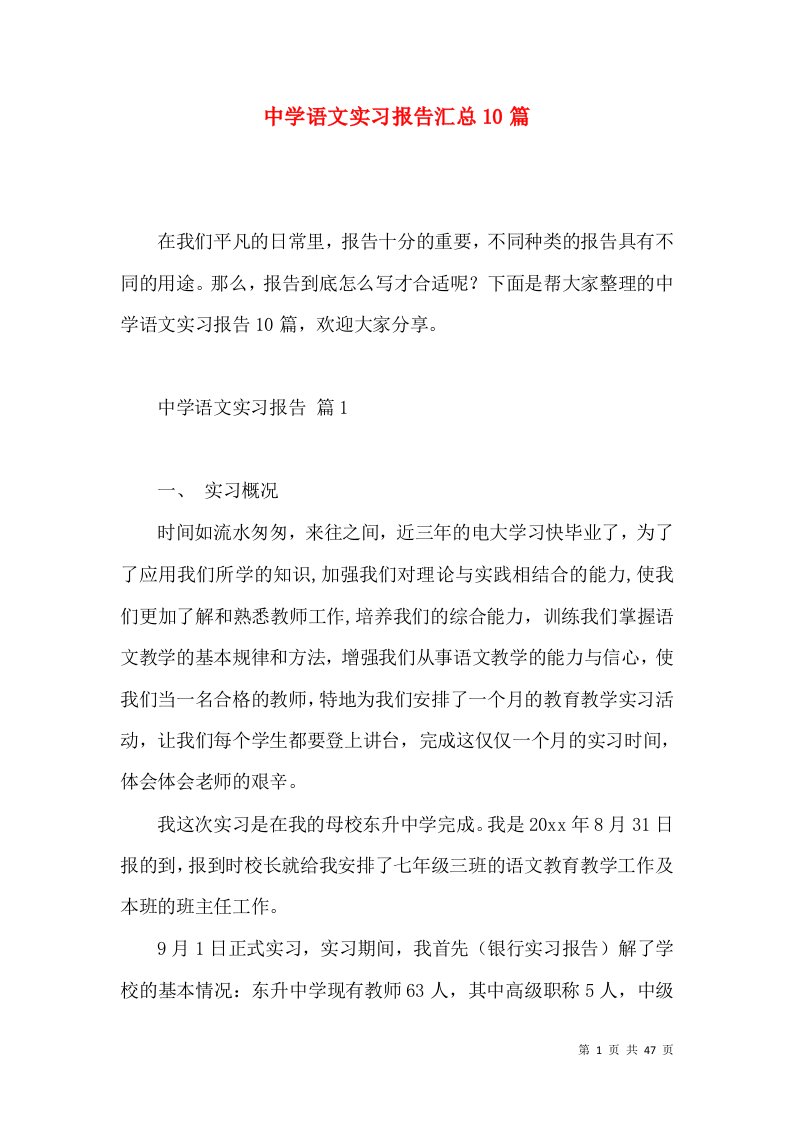 中学语文实习报告汇总10篇