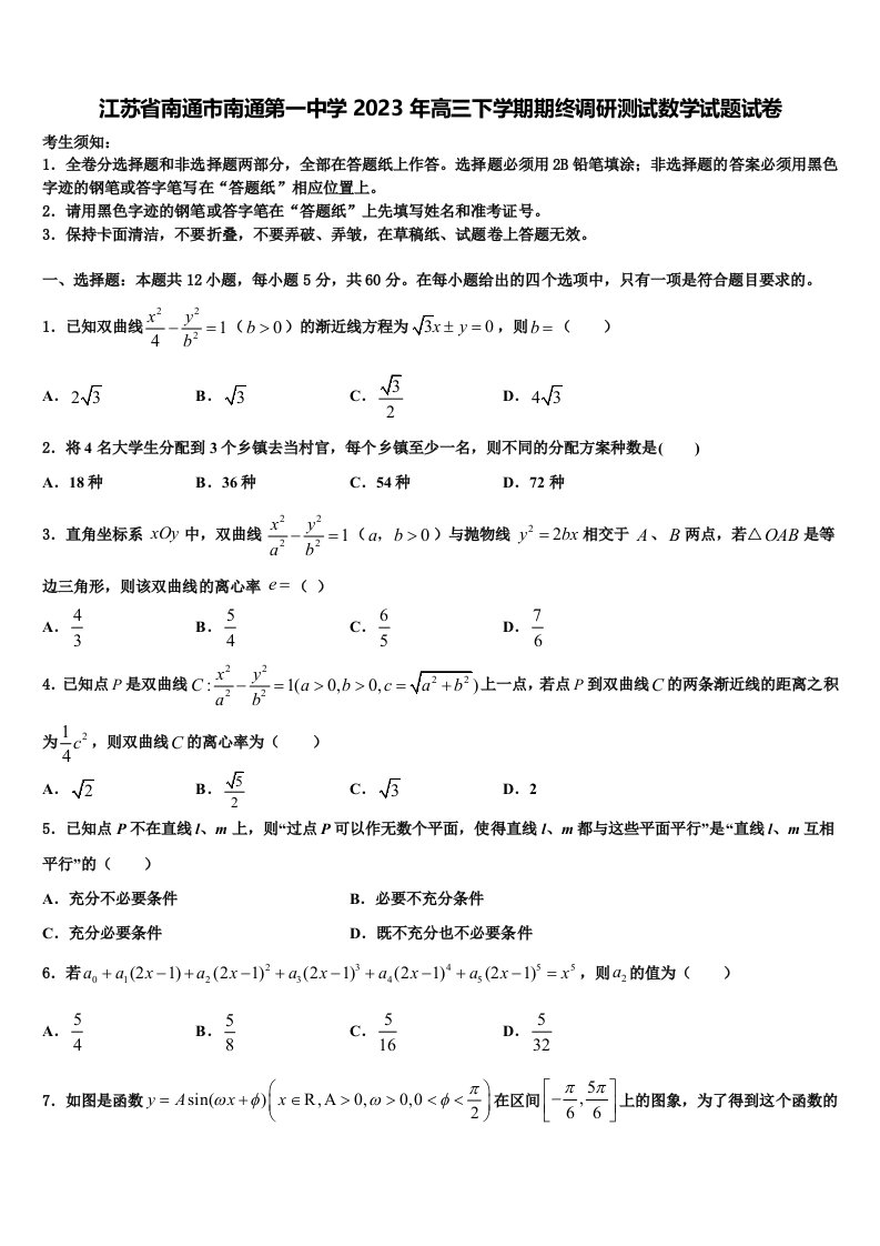 江苏省南通市南通第一中学2023年高三下学期期终调研测试数学试题试卷