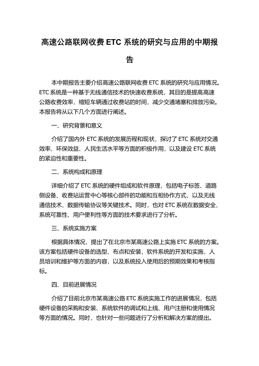 高速公路联网收费ETC系统的研究与应用的中期报告