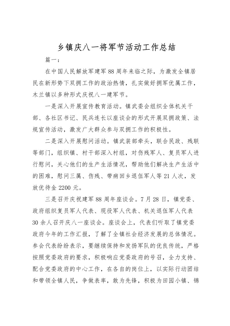 2022乡镇庆八一将军节活动工作总结