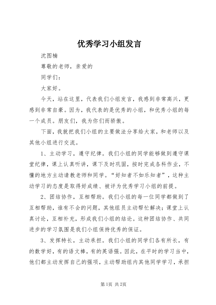 优秀学习小组发言