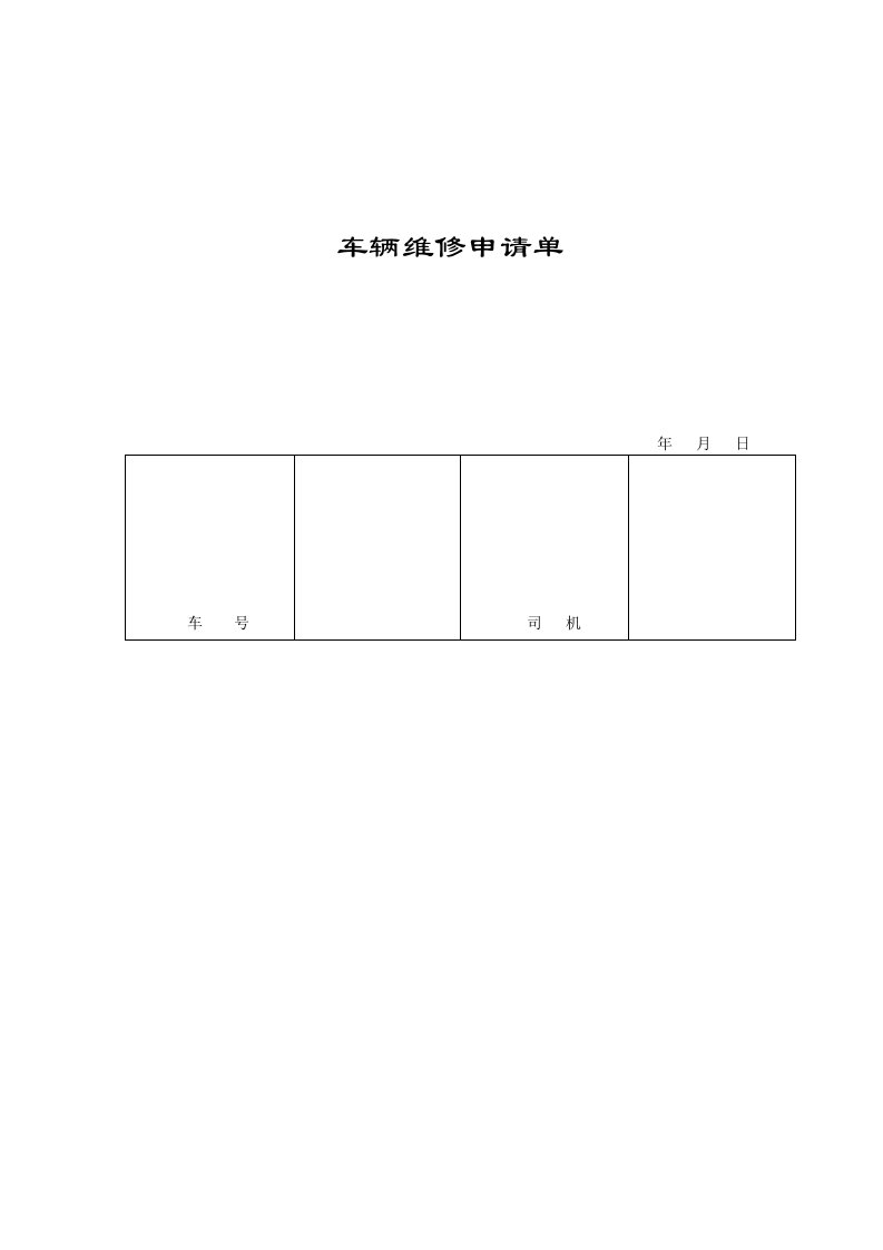 车辆维修申请表