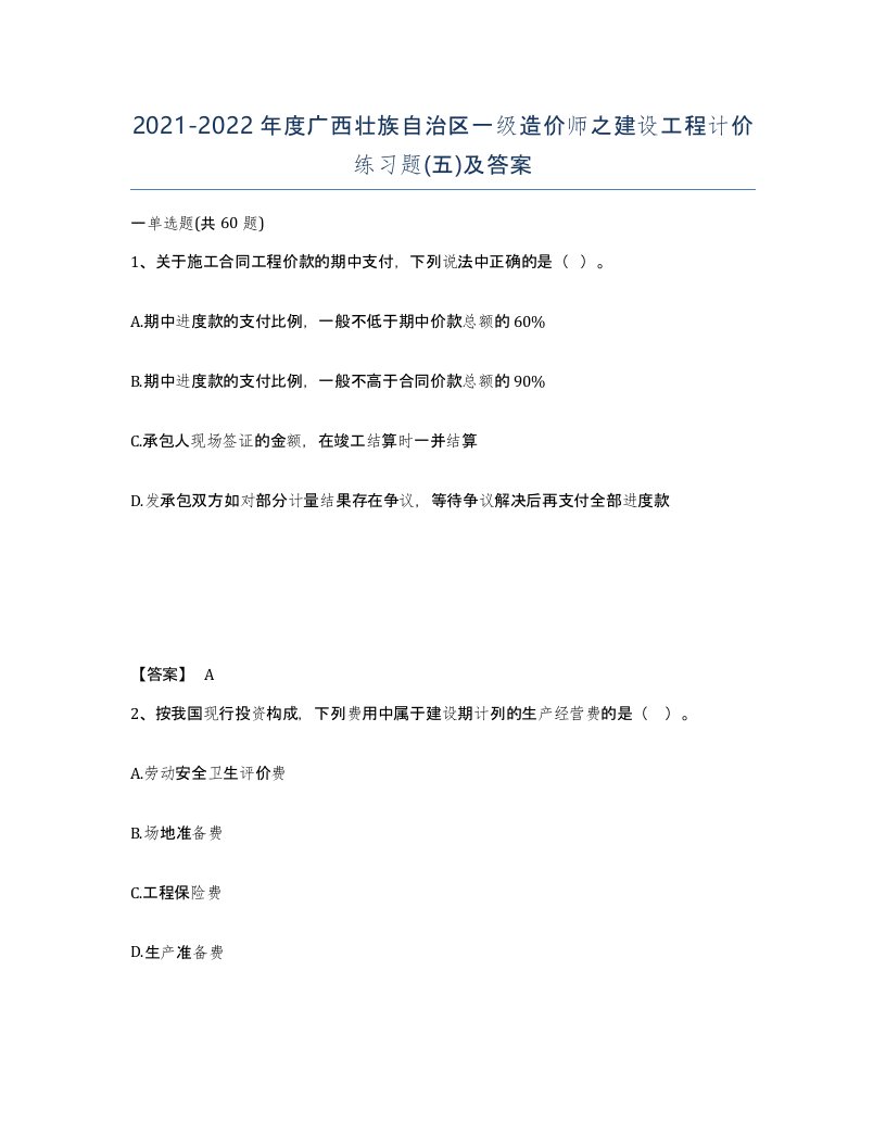 2021-2022年度广西壮族自治区一级造价师之建设工程计价练习题五及答案