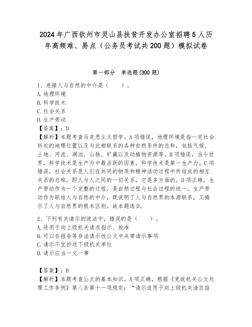 2024年广西钦州市灵山县扶贫开发办公室招聘5人历年高频难、易点（公务员考试共200题）模拟试卷及答案（易错题）