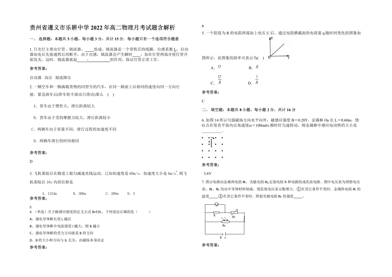 贵州省遵义市乐耕中学2022年高二物理月考试题含解析