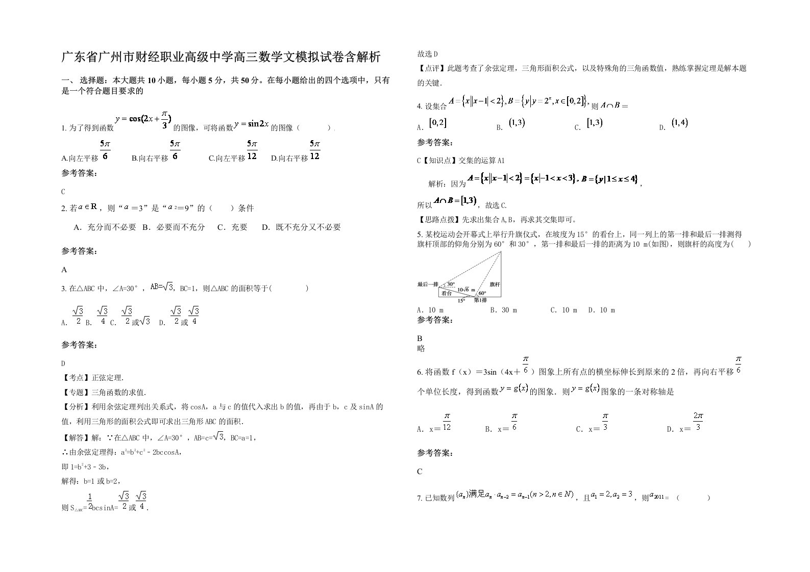 广东省广州市财经职业高级中学高三数学文模拟试卷含解析