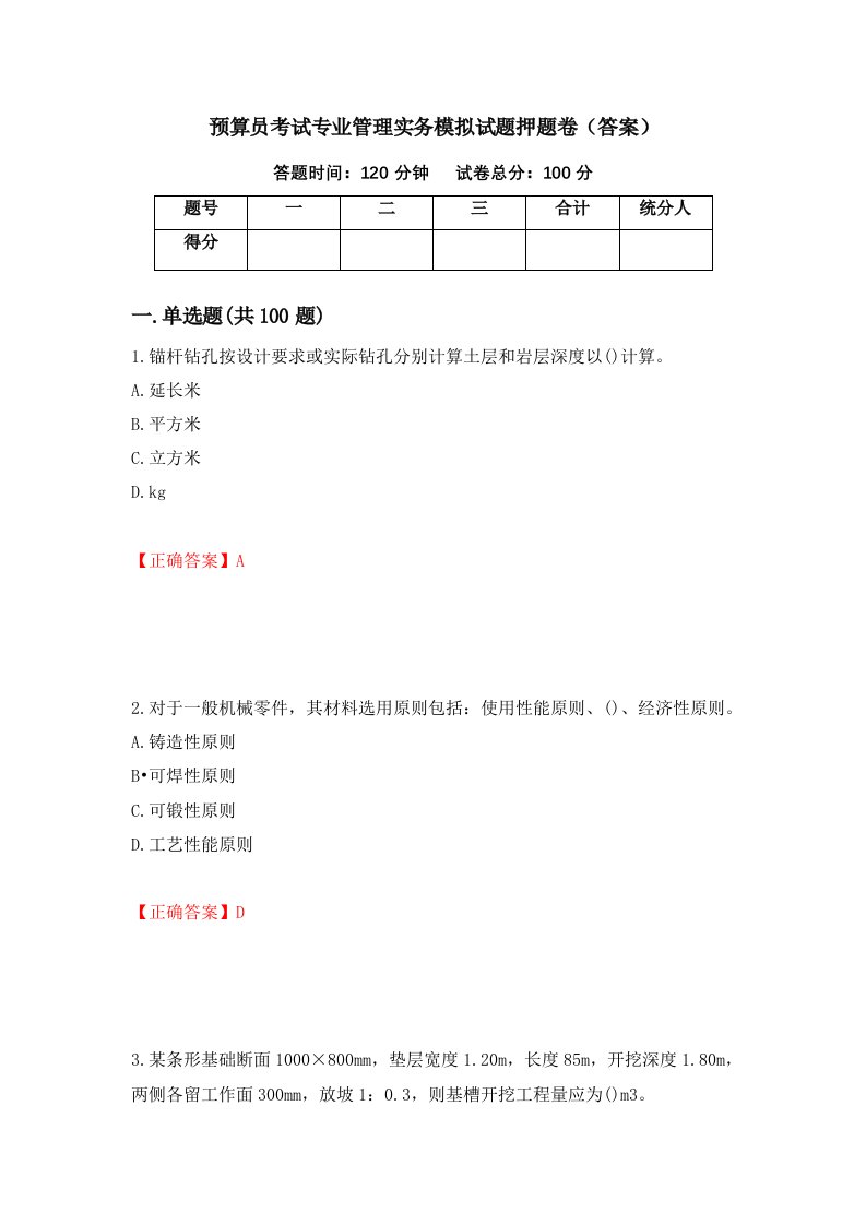 预算员考试专业管理实务模拟试题押题卷答案12